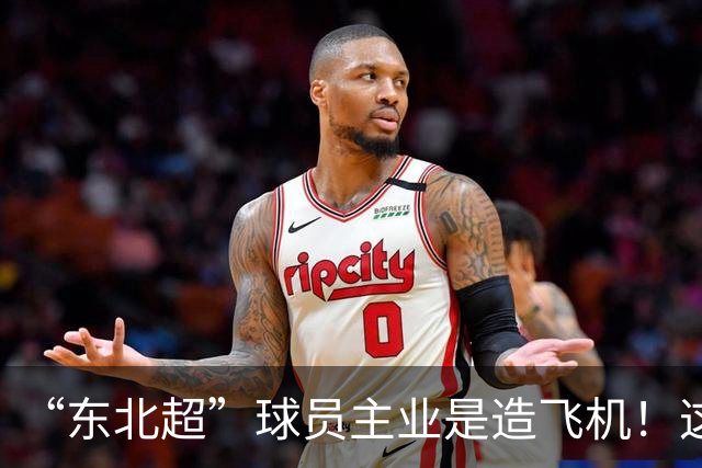 “东北超”球员主业是造飞机！这场联赛到底什么来头？