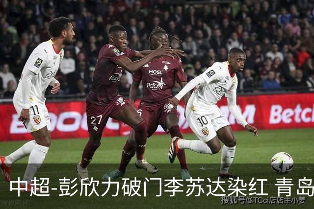 中超-彭欣力破门李苏达染红 青岛西海岸2-0青岛海牛