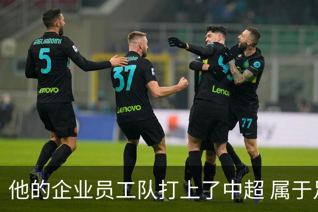 他的企业员工队打上了中超 属于足球城青岛的新势力