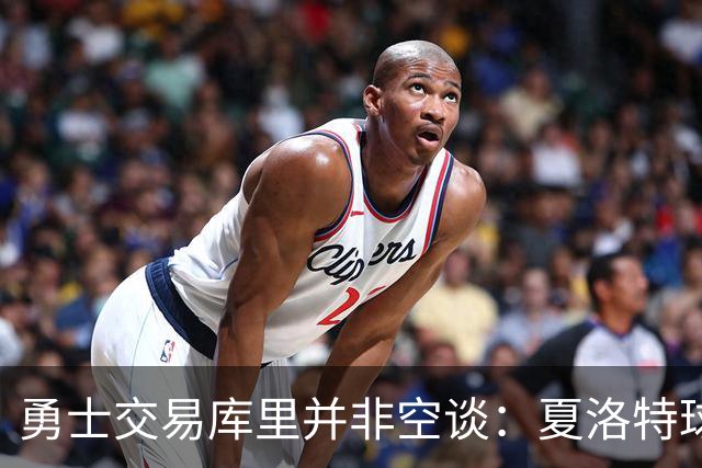 勇士交易库里并非空谈：夏洛特球迷的年度梗 如今可能成真？
