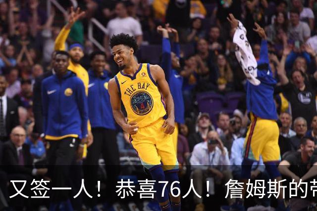 又签一人！恭喜76人！詹姆斯的带刀侍卫来了…