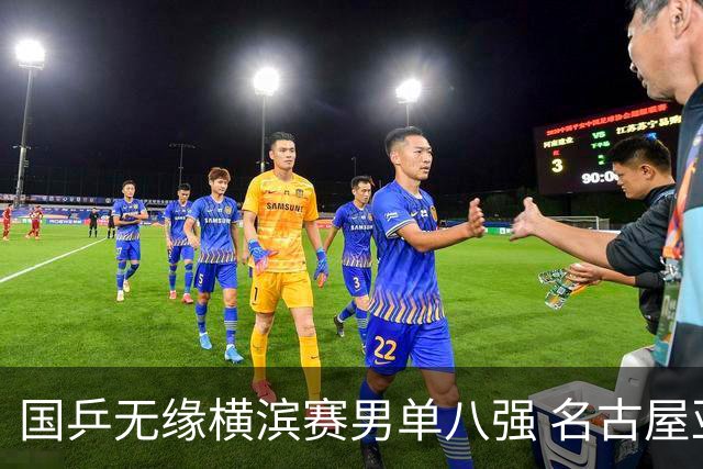 国乒无缘横滨赛男单八强 名古屋亚运会路在何方？