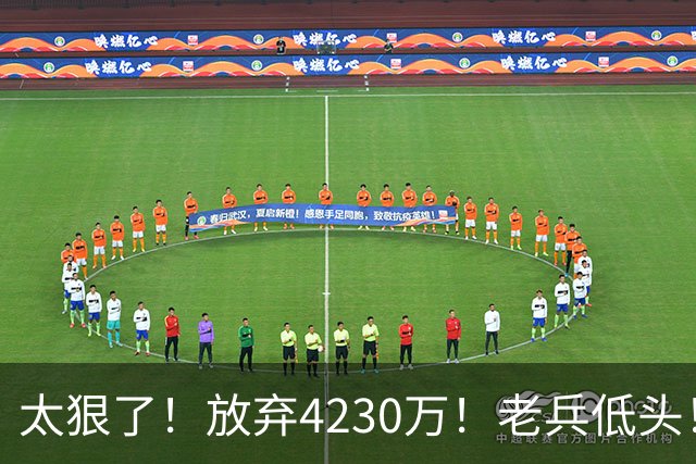 太狠了！放弃4230万！老兵低头！自降身价吗？