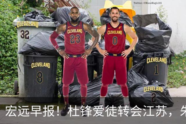 宏远早报！杜锋爱徒转会江苏，朱总接新代言，陈老板引援加预算！