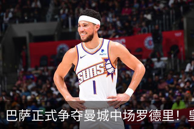 巴萨正式争夺曼城中场罗德里！皇马签下罗德里的形势，急转直下