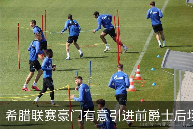 希腊联赛豪门有意引进前爵士后场，但他与立陶宛劲旅仍有合同在身