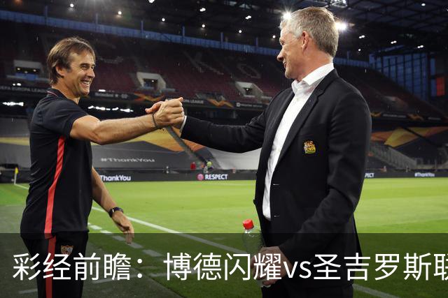 彩经前瞻：博德闪耀vs圣吉罗斯联合，狭路相逢勇者胜