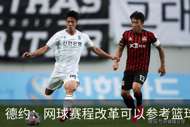 德约：网球赛程改革可以参考篮球，不应该一场失利就毁了整个赛季