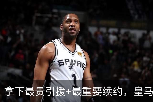 拿下最贵引援+最重要续约，皇马夏窗仍留巨大缺憾