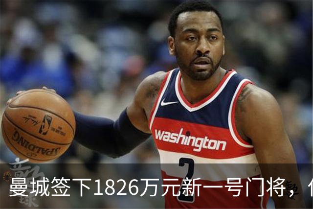 曼城签下1826万元新一号门将，他曾亲手粉碎曼联的欧战奖杯梦
