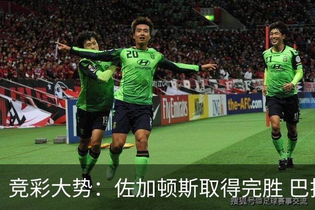 竞彩大势：佐加顿斯取得完胜 巴拉纳主胜可期