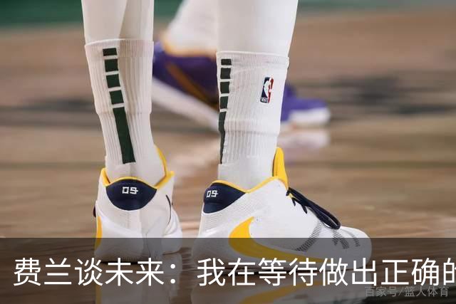 费兰谈未来：我在等待做出正确的决定，但我现在还不知道答案