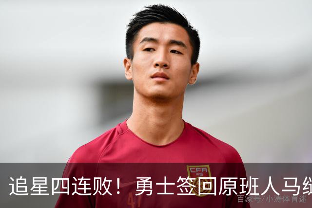 追星四连败！勇士签回原班人马缝缝补补 库里巅峰尾巴主打陪伴？